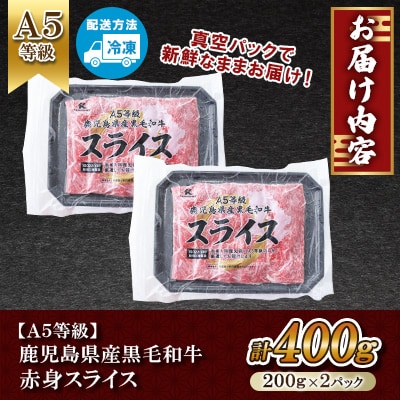 【A5等級】鹿児島県産 黒毛和牛 赤身スライス(計400g) 【カミチク】 s630(さつま町)
