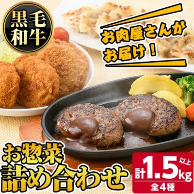 お肉屋さんがお届け!お惣菜 詰め合わせ (計約1.5kg) 【カミチク】 s137(さつま町)