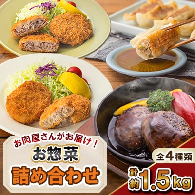 お肉屋さんがお届け!お惣菜 詰め合わせ (計約1.5kg) 【カミチク】 s137(さつま町)