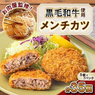 お肉屋監修!黒毛和牛 使用 メンチカツ (計35個・5個×7P) 【カミチク】 s316(さつま町)
