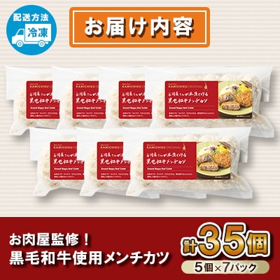 お肉屋監修!黒毛和牛 使用 メンチカツ (計35個・5個×7P) 【カミチク】 s316(さつま町)