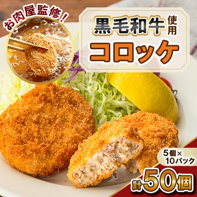 お肉屋監修!黒毛和牛 使用 コロッケ (計50個・5個×10P) 【カミチク】 s317(さつま町)