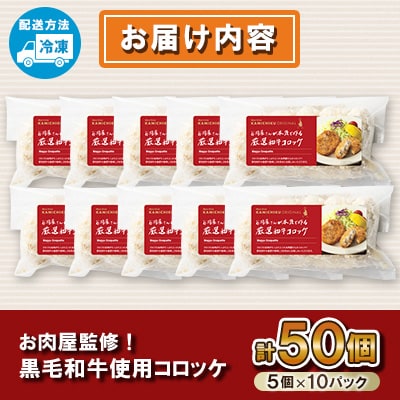 お肉屋監修!黒毛和牛 使用 コロッケ (計50個・5個×10P) 【カミチク】 s317(さつま町)