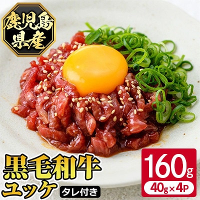 鹿児島県産黒毛和牛ユッケ 生食 計160g(40g×4p) タレ付き【カミチク】s141(さつま町)