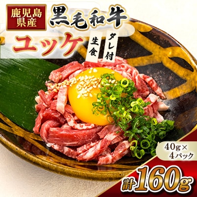 鹿児島県産黒毛和牛ユッケ 生食 計160g(40g×4p) タレ付き【カミチク】s141(さつま町)