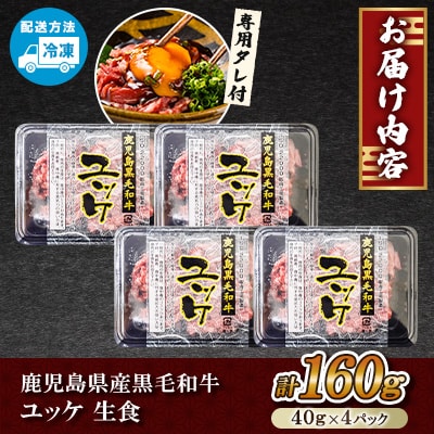 鹿児島県産黒毛和牛ユッケ 生食 計160g(40g×4p) タレ付き【カミチク】s141(さつま町)