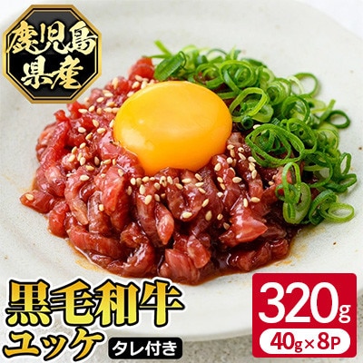 鹿児島県産黒毛和牛ユッケ 生食 計320g(40g×8p) タレ付き【カミチク】s704(さつま町)