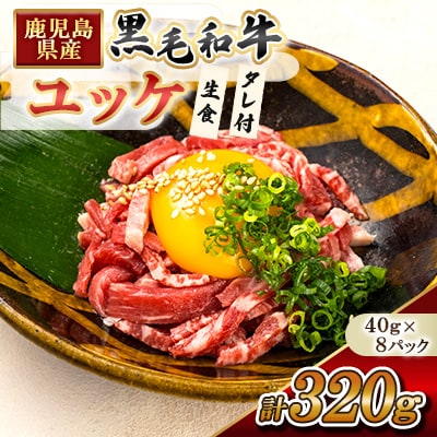 鹿児島県産黒毛和牛ユッケ 生食 計320g(40g×8p) タレ付き【カミチク】s704(さつま町)