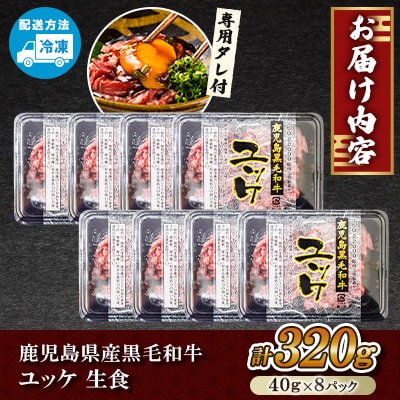 鹿児島県産黒毛和牛ユッケ 生食 計320g(40g×8p) タレ付き【カミチク】s704(さつま町)