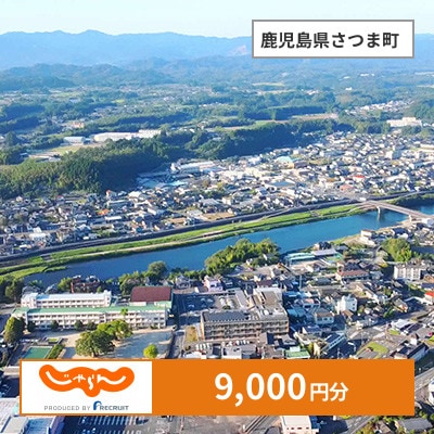 【じゃらんふるさと納税クーポン】 鹿児島県さつま町でつかえる9,000円 クーポン