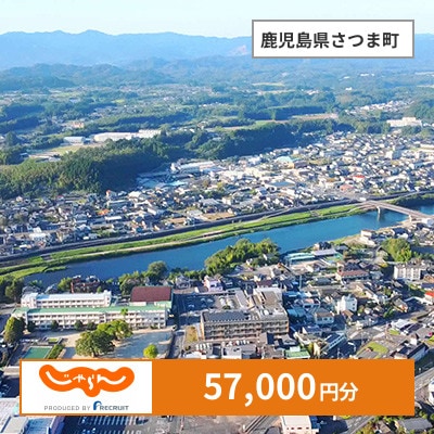 【じゃらんふるさと納税クーポン】 鹿児島県さつま町でつかえる57,000円 クーポン