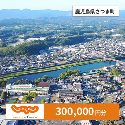 【じゃらんふるさと納税クーポン】 鹿児島県さつま町でつかえる300,000円 クーポン