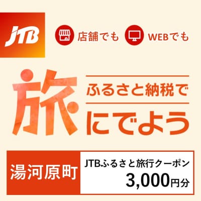 【神奈川県湯河原町】JTBふるさと旅行クーポン(Eメール発行)3,000円分