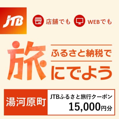 【神奈川県湯河原町】JTBふるさと旅行クーポン(Eメール発行)15,000円分