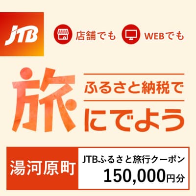 【神奈川県湯河原町】JTBふるさと旅行クーポン(Eメール発行)150,000円分