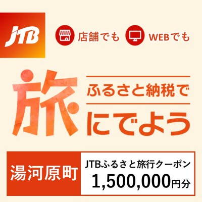 【神奈川県湯河原町】JTBふるさと旅行クーポン(Eメール発行)1,500,000円分
