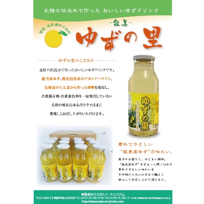 雪国ゆずの里ドリンク12本ケース入り<添加物・保存料不使用、栽培期間中農薬不使用の能美市産ゆず使用>