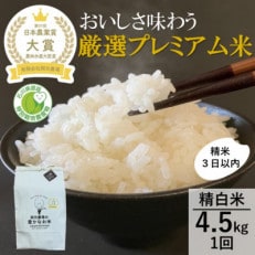 【日本農業賞大賞】厳選プレミアム米4.5kg精白米(特別栽培米コシヒカリ)