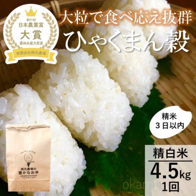 【日本農業賞大賞】ひゃくまん穀4.5kg精白米