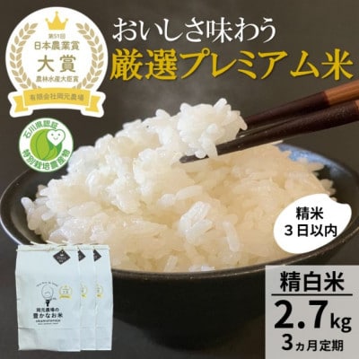 【毎月定期便】【日本農業賞大賞】厳選プレミアム米2.7kg精白米(特別栽培米コシヒカリ)全3回