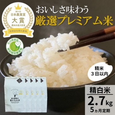 【毎月定期便】【日本農業賞大賞】厳選プレミアム米2.7kg精白米(特別栽培米コシヒカリ)全5回