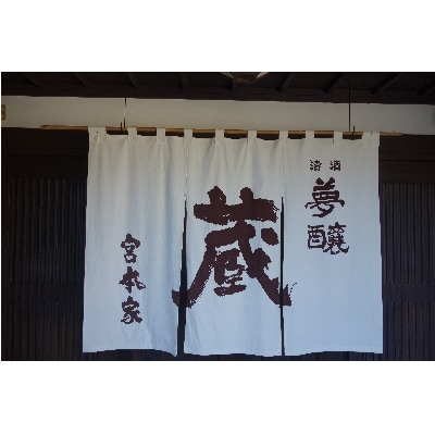 夢醸 山田錦純米大吟醸 原酒 & 本格加賀丸いも焼酎【のみよし】呑み比べセット(4合瓶)