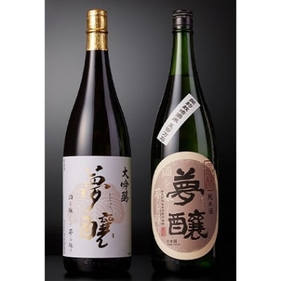夢醸 大吟醸 & 純米酒　日本酒 2種類 呑み比べセット(1升瓶)