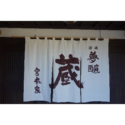 夢醸 大吟醸 & 純米酒　日本酒 2種類 呑み比べセット(1升瓶)