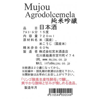 夢醸　Agrodolcemela　純米吟醸　720ml