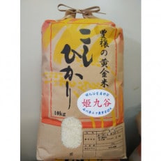 自家栽培コシヒカリ(姫九谷)10kg　　精米