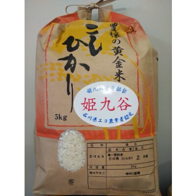 自家栽培コシヒカリ(姫九谷)5kg　　精米