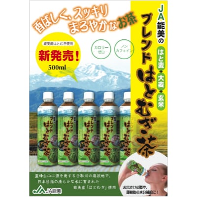ブレンドはとむぎ茶ペットボトル　500ml×24本