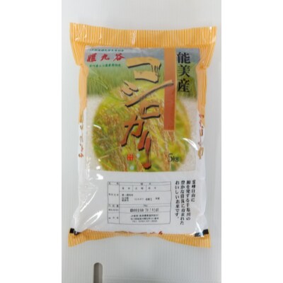 石川県産コシヒカリ　姫九谷(精米)5kg