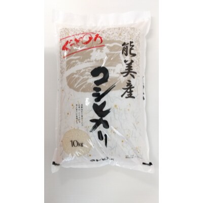 石川県能美産コシヒカリ　ぐっどのみ(精米)10kg