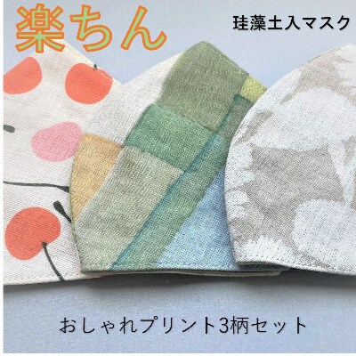 石川県産　トイト　珪藻土入りファッションマスク　麻100%プリントシリーズ　3枚セット