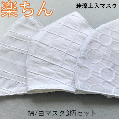 石川県産　トイト　珪藻土入りファッションマスク　おしゃれな白柄シリーズ　3枚セット
