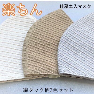 石川県産　トイト　珪藻土入りファッションマスク　スタイリッシュ綿タック柄シリーズ　3枚セット