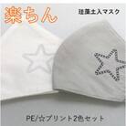石川県産　トイト　珪藻土入りファッションマスク　星プリントシリーズ　2枚セット