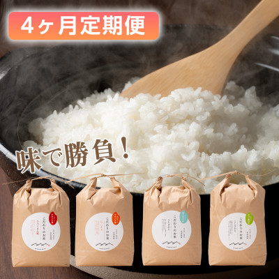 【毎月定期便】北本農場の4種こだわりのお米食べ比べ白米5kg×4か月連続全4回