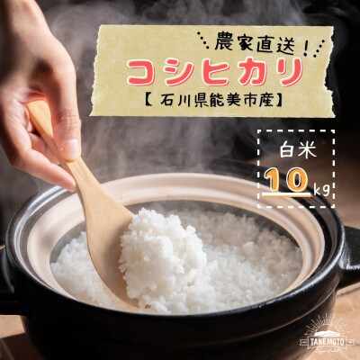 たけもと農場のコシヒカリ白米10kg【石川県能美市産】