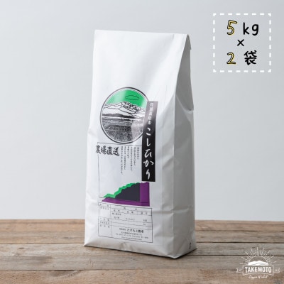 たけもと農場のコシヒカリ白米10kg【石川県能美市産】