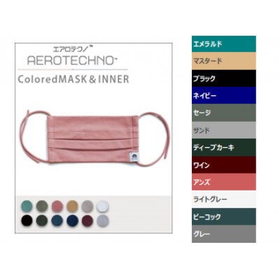 カラードマスク(インナー付き)12色セット