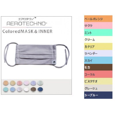 カラードマスク(インナー付き)12色セット