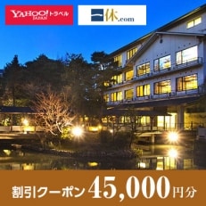 【石川県能美市】一休.com・Yahoo!トラベル割引クーポン(45,000円分)