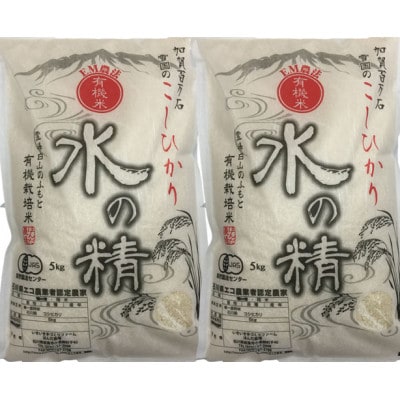 有機米こしひかり「水の精」白米 10kg (5kg×2袋)