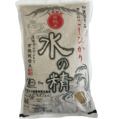 有機米こしひかり「水の精」玄米5kg