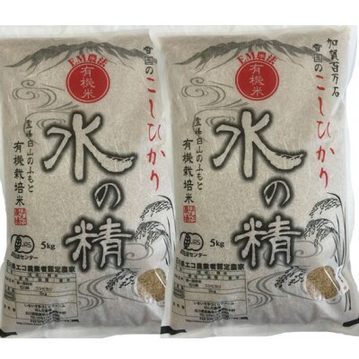 有機米こしひかり「水の精」玄米 10kg (5kg×2袋)