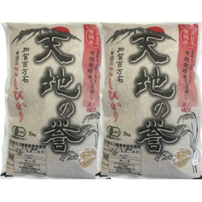 天日干有機米こしひかり「天地の誉」玄米 10kg (5kg×2袋)