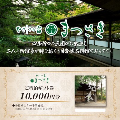 金沢の奥座敷・辰口温泉　やさしさの宿まつさきのご宿泊ギフト券50,000円分