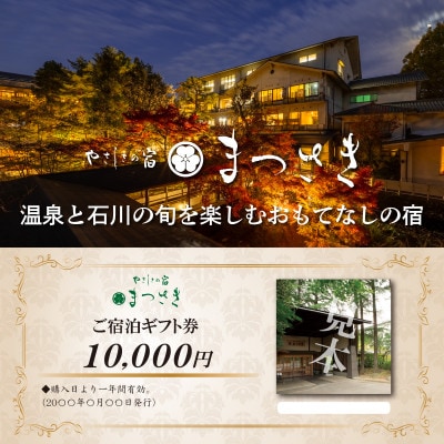 金沢の奥座敷・辰口温泉　やさしさの宿まつさきのご宿泊ギフト券50,000円分